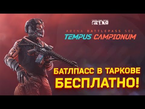 Видео: Это НОВЫЙ и БЕСПЛАТНЫЙ Батдпасс в Таркове! - Тарков Нарезки