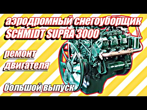 Видео: Ремонт двигателя снегоуборщика SCHMIDT SUPRA 3000///большой выпуск