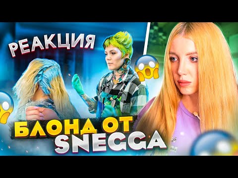 Видео: РЕАКЦИЯ НА ПАРИКМАХЕРА SNEGGA- БЕЛЫЕ КОРНИ И ЖЕЛТАЯ ДЛИНА
