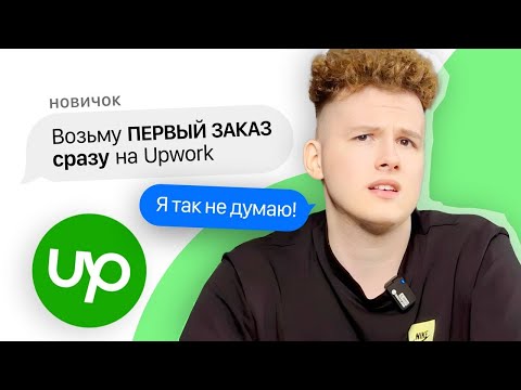 Видео: UPWORK ГЛАЗАМИ НОВИЧКА/ Все не так просто…