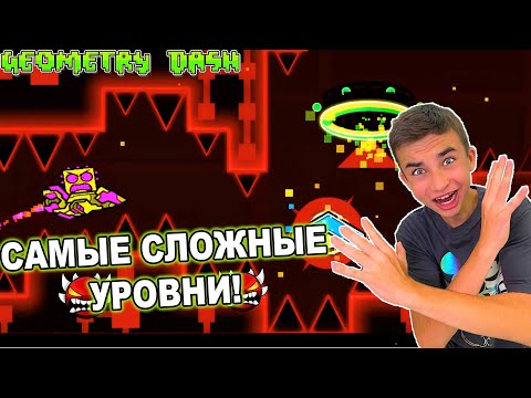 Видео: РЕАКЦИЯ НА САМЫЕ СЛОЖНЫЕ УРОВНИ В GEOMETRY DASH!