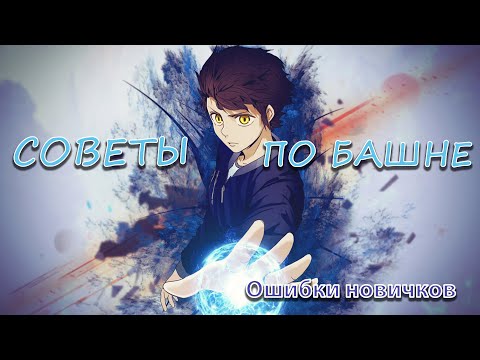 Видео: ГАЙД ПО БАШНЕ, ПОЛЕЗНЫЕ СОВЕТЫ ДЛЯ СТАРТА! [Tower of God: New World]