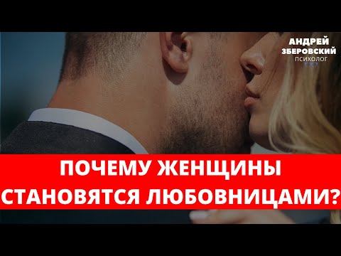 Видео: Почему женщины становятся любовницами? /  Любовница / Измена/ Измены мужа /Зберовский Андрей
