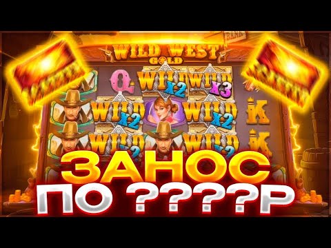 Видео: СЛОВИЛ 4 ЗВЕЗДЫ В wild west gold ПО СТАВКЕ???? / ЭТО МАКС ВИН ??? / ЗАНОС В ВАЙЛД ВЕСТ !!!