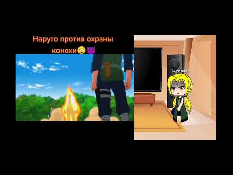 Видео: реакция Цунаде на Наруто