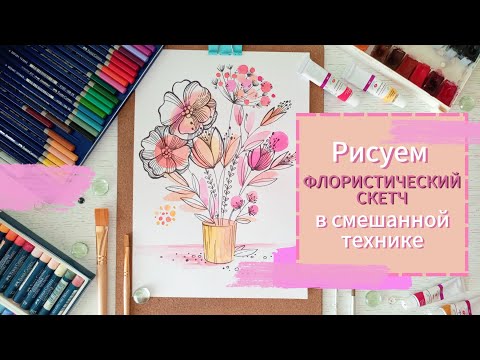 Видео: Рисуем ФЛОРИСТИЧЕСКИЙ СКЕТЧ #drawing #sketch #рисованиедляначинающих #скетч