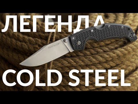 Видео: Почему Cold Steel Voyager стал легендарным