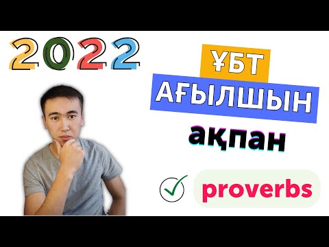 Видео: ЕНТ по английскому языку | Вариантный анализ | Тест за февраль 2022 г.