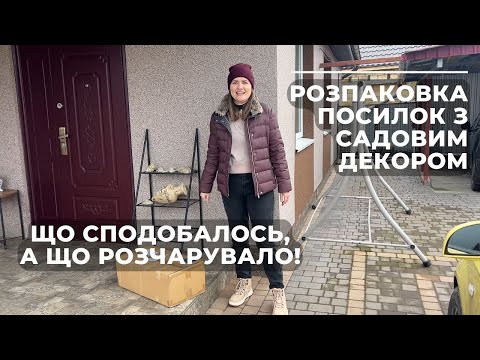 Видео: Розпаковка посилок з садовим декором. Що сподобалось, а що розчарувало!