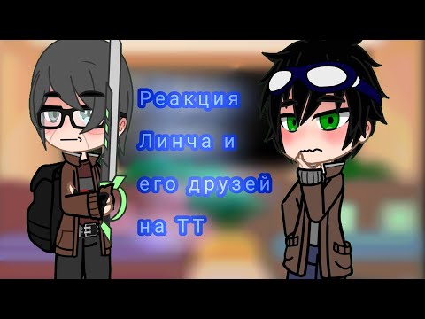 Видео: Реакция Линча и его друзей на ТТ часть 1