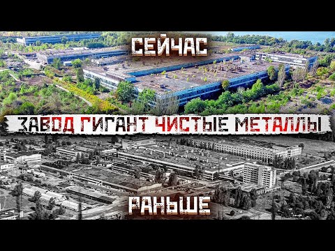 Видео: Во что превратился завод-гигант Чистые металлы