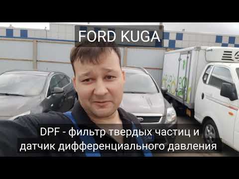 Видео: Ford Kuga - датчик дифференциального давления сажевого фильтра.