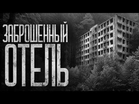 Видео: ЗАБРОШЕННЫЙ ОТЕЛЬ! Страшные истории и страшилки.