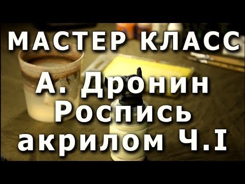 Видео: Основы росписи миниатюры. Часть I. Репортаж с мастер-класса Андрея Дронина.