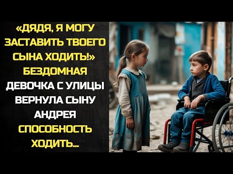 Видео: Я знаю, как помочь вашему сыну! - Бездомная девочка поставила сынуа миллионера с коляски на ноги