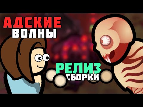 Видео: РЕАЛЬНО ИГРАЮ В ТЕ САМЫЕ ВОЛНЫ 🍚 Rimworld 1.5 HELLWAVE