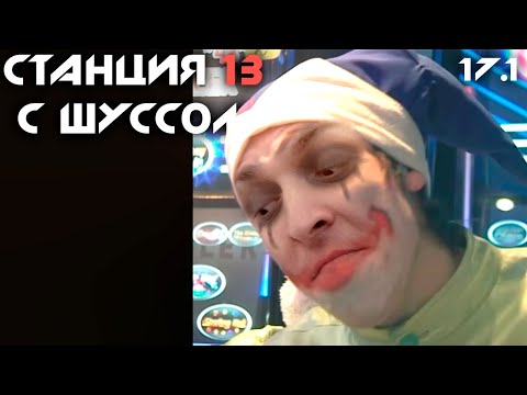 Видео: Шусс спас станцию от клоуна 🤡 Space Station 13 (17.1)