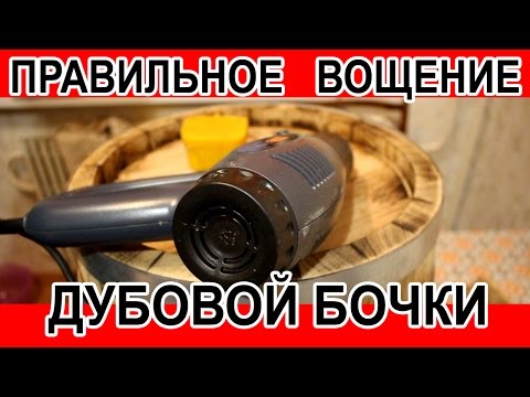 Видео: Самое правильное вощение бочки.