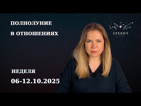 Видео: Полнолуние в Овне - проверка отношений на прочность | Неделя 06 -12.10.2025г | EREVICH