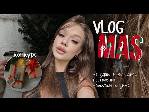 Видео: ВЛОГМАС🎄подготовка к ЗИМЕ, новогоднее настроение и КОНКУРС
