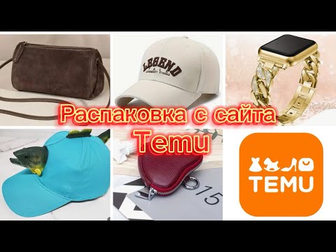 Видео: TEMU🧡АКСЕССУАРЫ/НОШЕНАЯ СУМКА С ТЕМУ🤔🧐