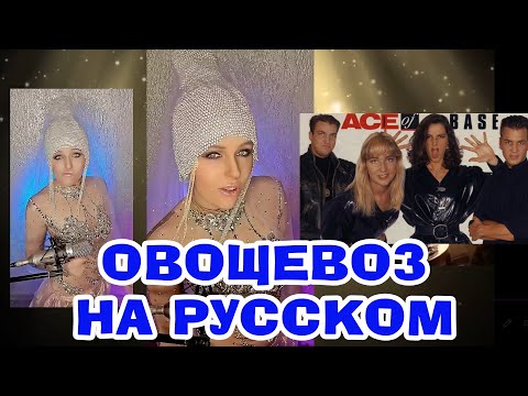 Видео: All That She Wants НА РУССКОМ (ПОНАЯ ВЕРСИЯ. Ace Of Base cover)