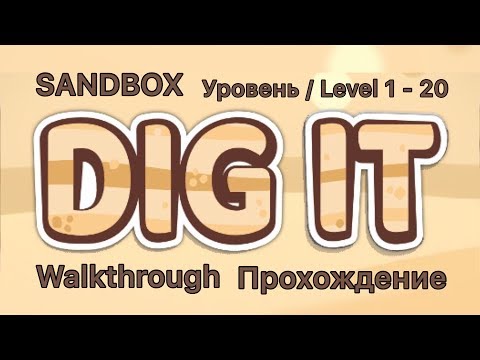 Видео: Dig it! SANDBOX. 1-20 Уровень /Level. Прохождение / Walkthrough.