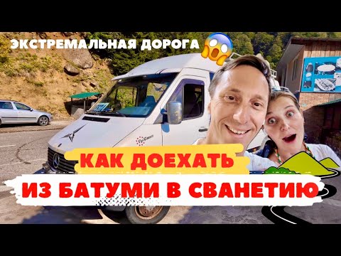 Видео: Как добраться из Батуми в Сванетию? Дорога в Местию на нашем опыте: цены, на чем можно доехать