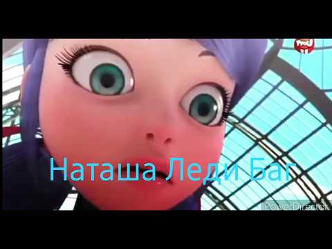 Видео: Леди Баг и Супер Кот клип Ути путишка