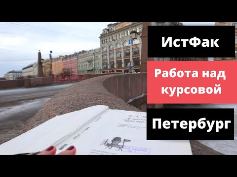 Видео: Учусь в университетской библиотеке РГПУ им.А.И.Герцена | Как написать курсач? Территория Универа