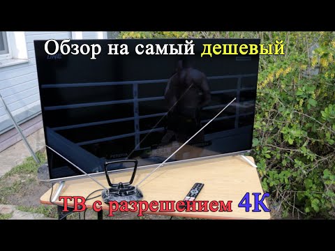 Видео: Самый дешевый телевизор. Обзор Dexp A431 с разрешением 4K и диагональю 43 дюйма.