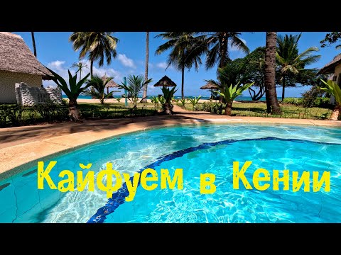 Видео: Первые впечатления от Кении. Обзор отеля Jacaranda Indan Ocean Beach Resort в Диани.