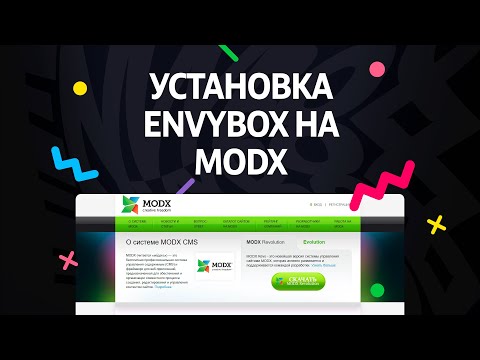 Видео: Инструкция по установке кода Envybox на MODX Revolution