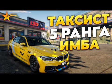Видео: ТАКСИСТ 5 РАНГА ИМБА НА ГТА 5 РП! ПУТЬ ДО 1КК НА ТАКСИ. ПРОМО - TAXI