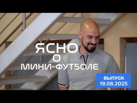 Видео: ЯСНО О МИНИ-ФУТБОЛЕ #195 |  ЧТО С ВИТЭНОМ? НОВАЯ ЭПОХА ВРЗ, ИСПОЛКОМ БАМФ