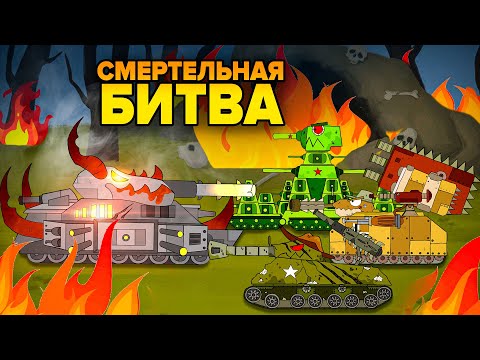 Видео: Смертельная битва с Левиафаном - Мультики про танки