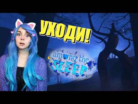 Видео: Боюсь АБСОЛЮТНО всего в этой игре! 😧 Among the sleep #3