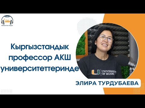 Видео: Кыргызстандык профессор АКШ университеттеринде