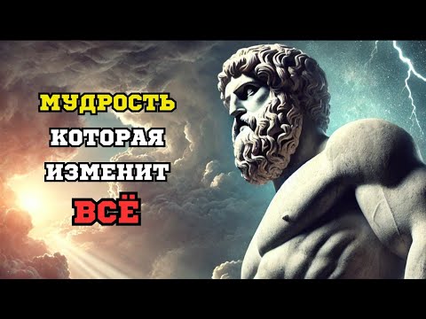 Видео: Только 1% Людей Понимают Эту Мудрость Стоицизма
