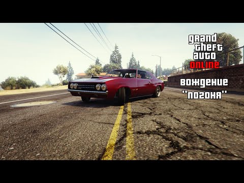 Видео: Вождение "побег от Копов". | Как уехать от копов в grand theft auto online!