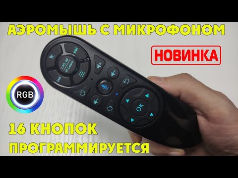 Видео: Q6 PRO AIR MOUSE ПУЛЬТ С МИКРОФОНОМ, ГИРОСКОПОМ И ВОЗМОЖНОСТЬЮ ПРОГРАММИРОВАНИЯ + RGB ПОДСВЕТКА