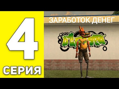 Видео: ПУТЬ БОМЖА на GRAND MOBILE #4 - ЗАРАБОТОК ДЕНЕГ на ГРАНД МОБАЙЛ (CRMP MOBILE)