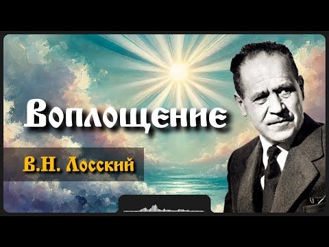 Видео: Воплощение | В.Н. Лосский