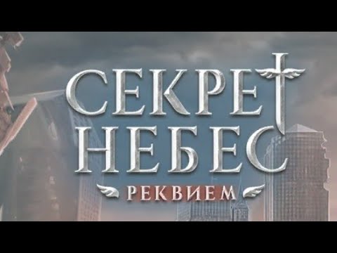 Видео: Секрет Небес Реквием 2 сезон 1 серия (Шепот Дьявола, Каин)