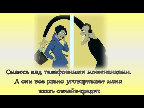 Видео: Смеюсь над телефонными мошенниками.  А они все равно уговаривают меня взять онлайн-кредит