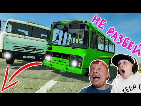 Видео: НЕ РАЗБЕЙ Машину в BeamNG DRIVE!!! ПАЗ против КАМАЗА