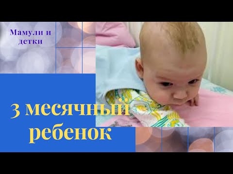 Видео: 3 месячный ребенок I Мамули и детки