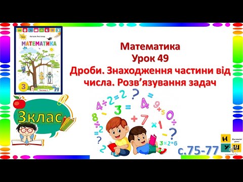 Видео: Математика  3 клас Урок 49 Дроби. Знаходження частини від числа. Розв’язування задач