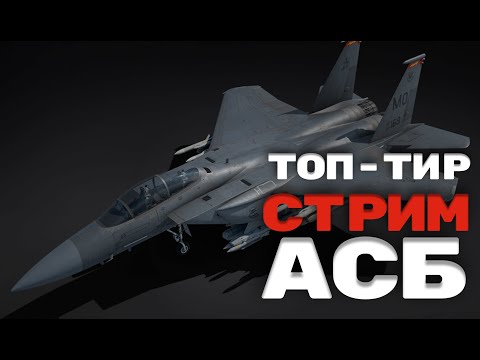 Видео: СТРИМ АСБ War Thunder США топ БР