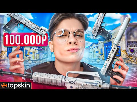 Видео: 100.000₽ С ФАРМ КЕЙСОВ! Я НЕ ВЕРЮ В ЭТО! ЛУЧШАЯ ИНВЕСТИЦИЯ НА TOPSKIN